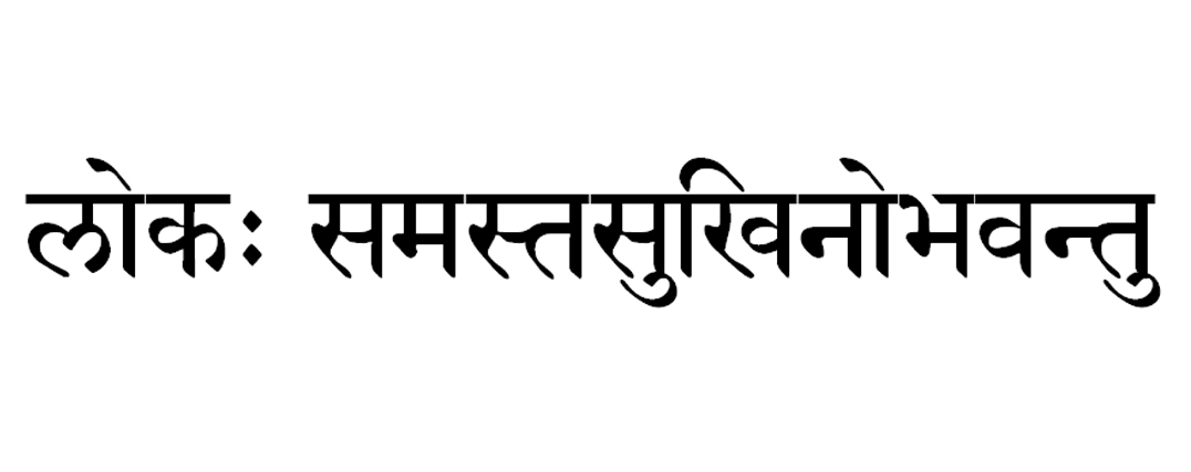 lokah-samastah-sukhino-bhavantu